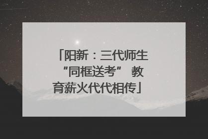 阳新：三代师生“同框送考” 教育薪火代代相传