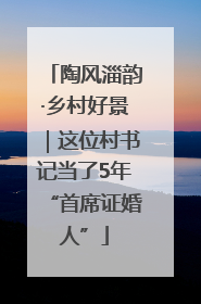 陶风淄韵·乡村好景｜这位村书记当了5年“首席证婚人”