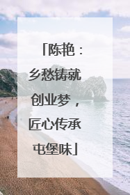 陈艳：乡愁铸就创业梦，匠心传承屯堡味