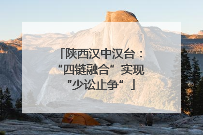 陕西汉中汉台：“四链融合”实现“少讼止争”