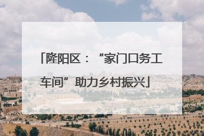 隆阳区：“家门口务工车间”助力乡村振兴