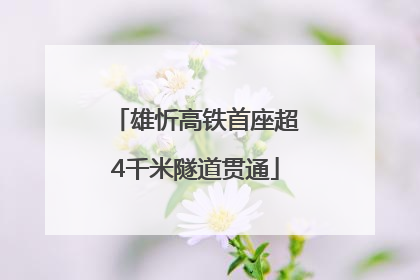 雄忻高铁首座超4千米隧道贯通