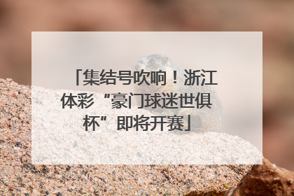 集结号吹响！浙江体彩“豪门球迷世俱杯”即将开赛