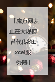 魔方网表正在大规模替代传统Excel服务器