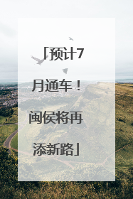 预计7月通车！闽侯将再添新路