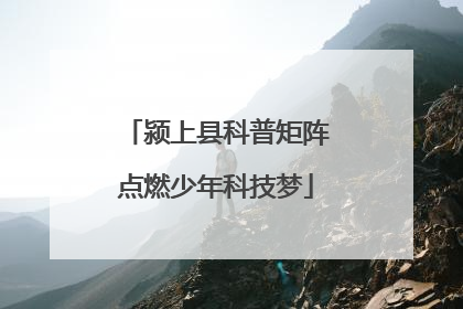 颍上县科普矩阵点燃少年科技梦