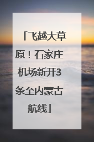 飞越大草原！石家庄机场新开3条至内蒙古航线