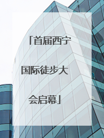 首届西宁国际徒步大会启幕