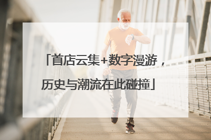 首店云集+数字漫游，历史与潮流在此碰撞