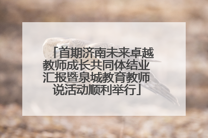 首期济南未来卓越教师成长共同体结业汇报暨泉城教育教师说活动顺利举行