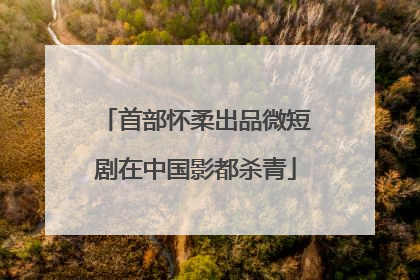 首部怀柔出品微短剧在中国影都杀青