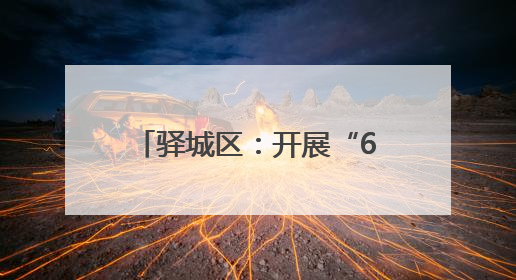 驿城区:开展“6.14信用记录关爱日”活动 共筑诚信社会新风尚