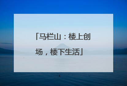 马栏山：楼上创场，楼下生活
