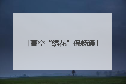 高空“绣花”保畅通