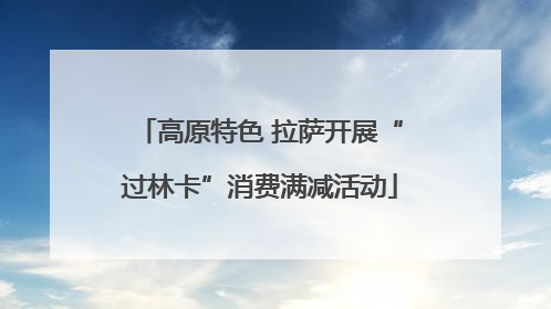 高原特色 拉萨开展“过林卡”消费满减活动