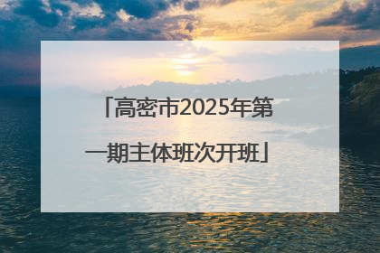 高密市2025年第一期主体班次开班