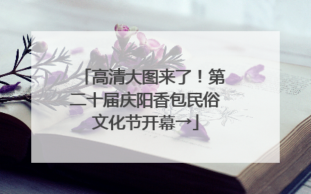 高清大图来了！第二十届庆阳香包民俗文化节开幕→
