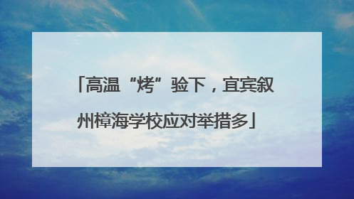 高温“烤”验下，宜宾叙州樟海学校应对举措多