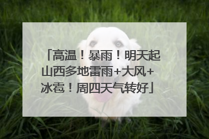高温！暴雨！明天起山西多地雷雨+大风+冰雹！周四天气转好