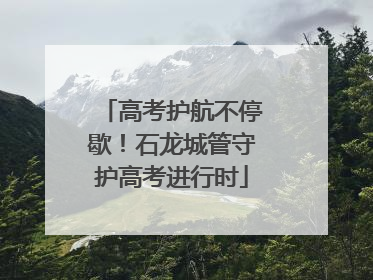 高考护航不停歇！石龙城管守护高考进行时
