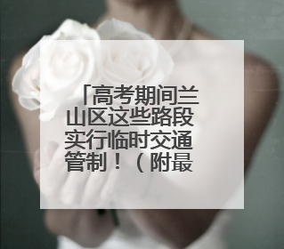 高考期间兰山区这些路段实行临时交通管制！（附最全地图）