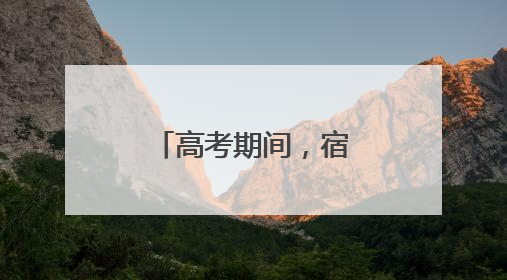高考期间，宿迁这些路段实行临时交通管制