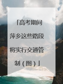 高考期间 萍乡这些路段将实行交通管制（图）