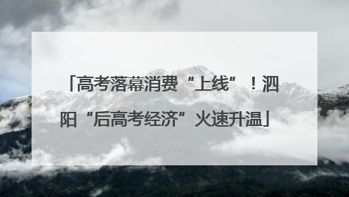 高考落幕消费“上线”！泗阳“后高考经济”火速升温
