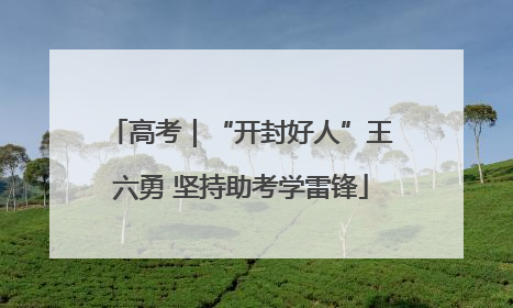 高考｜“开封好人”王六勇 坚持助考学雷锋