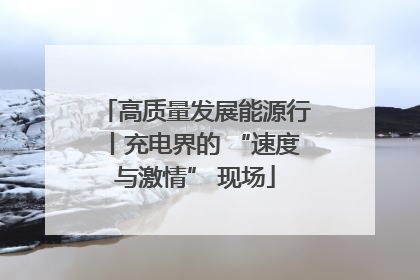 高质量发展能源行丨充电界的 “速度与激情” 现场