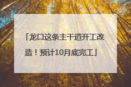 龙口这条主干道开工改造！预计10月底完工