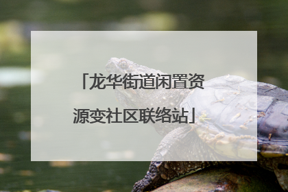 龙华街道闲置资源变社区联络站