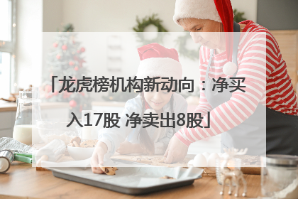 龙虎榜机构新动向：净买入17股 净卖出8股