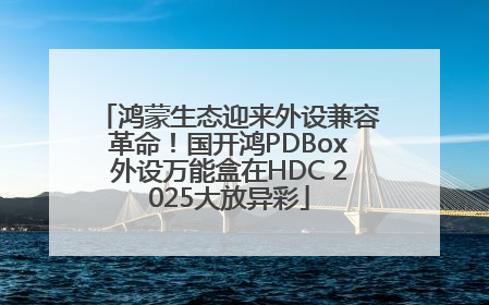 鸿蒙生态迎来外设兼容革命！国开鸿PDBox外设万能盒在HDC 2025大放异彩