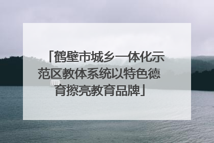 鹤壁市城乡一体化示范区教体系统以特色德育擦亮教育品牌