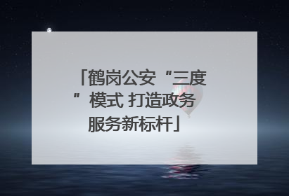 鹤岗公安“三度”模式 打造政务服务新标杆