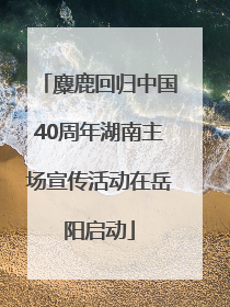 麋鹿回归中国40周年湖南主场宣传活动在岳阳启动