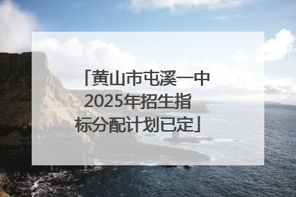 黄山市屯溪一中2025年招生指标分配计划已定