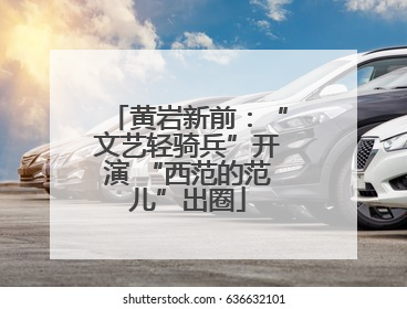 黄岩新前：“文艺轻骑兵”开演 “西范的范儿”出圈