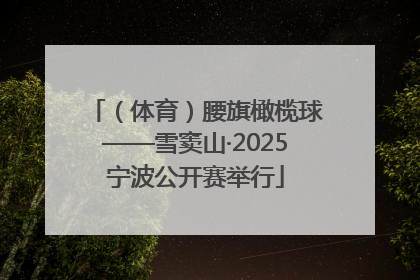 （体育）腰旗橄榄球——雪窦山·2025宁波公开赛举行