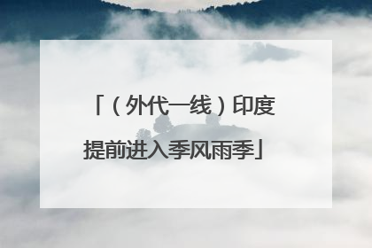 （外代一线）印度提前进入季风雨季