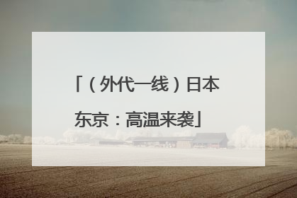 （外代一线）日本东京：高温来袭