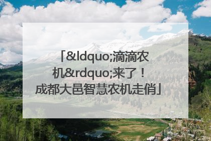 “滴滴农机”来了！成都大邑智慧农机走俏