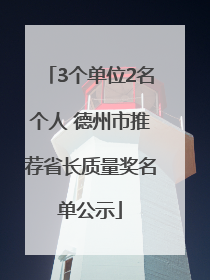 3个单位2名个人 德州市推荐省长质量奖名单公示
