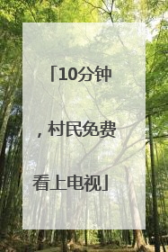 10分钟，村民免费看上电视