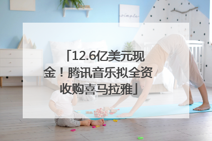12.6亿美元现金！腾讯音乐拟全资收购喜马拉雅