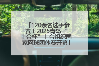 120余名选手参赛！2025青岛“上合杯”上合组织国家网球团体赛开幕