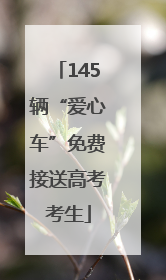 145辆“爱心车”免费接送高考考生
