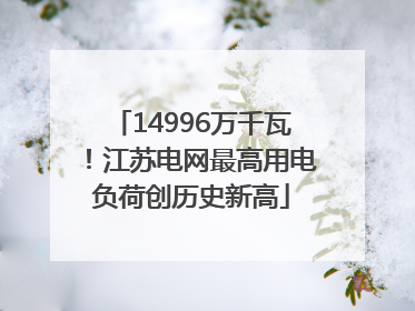 14996万千瓦！江苏电网最高用电负荷创历史新高