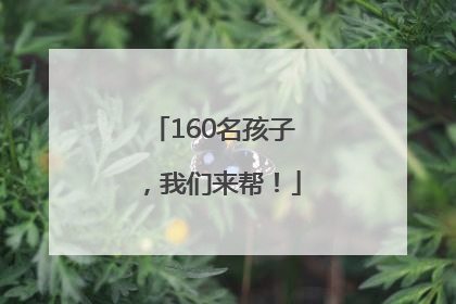 160名孩子，我们来帮！